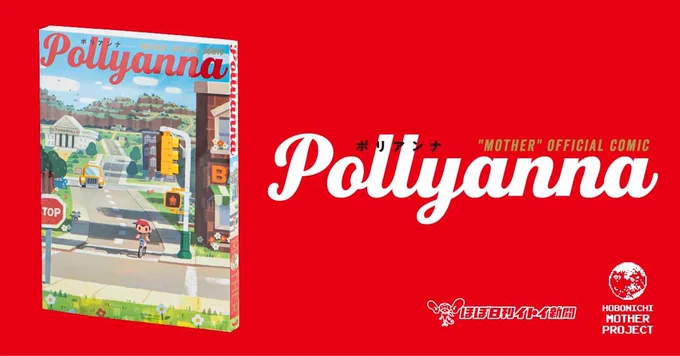 「MOTHER」をテーマにした公式トリビュートコミック『Pollyanna』(ポリアンナ)に描き下ろしまんがを寄稿させて頂きました。久々のゲームのまんががMOTHERで大変光栄です!どうぞよろしくお願いします!6月25日発売です。 
https://t.co/xeeJiYV7vj 