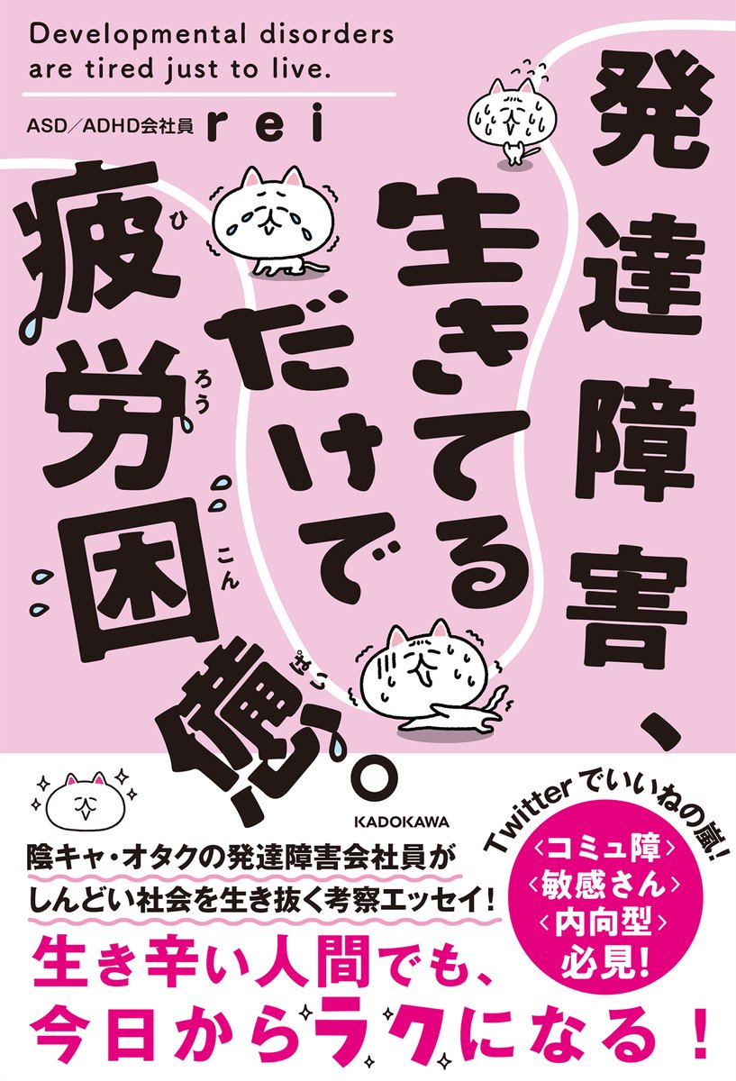 Rei 生きてるだけで疲労困憊発売延期 書籍発売のお知らせ 色々と事情があってkadokawa様より本を出させて頂く事になりました 発達障害含む陰キャやコミュ障や非モテの生き辛さと その緩和や展望について色々書いてます 発達障害 生きてるだけで疲労