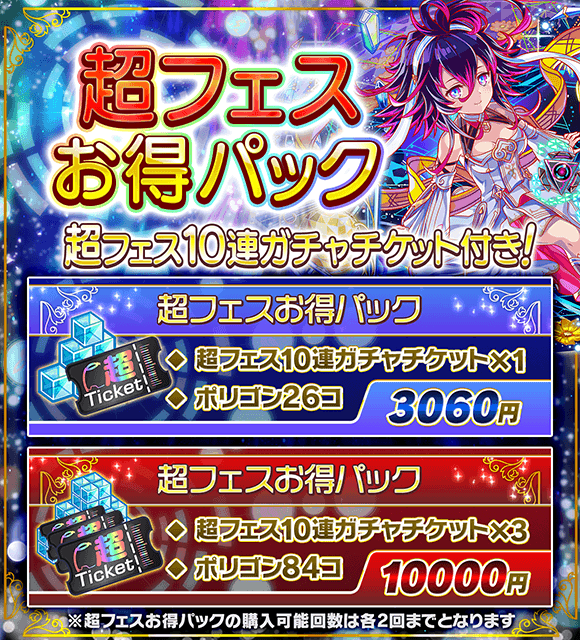 クラッシュフィーバー公式 クラフィ 期間限定パック 本日15 00より 超フェスお得パック が登場 超フェス10連ガチャチケット に さらに ポリゴン が付いたお得なセットです ノ ピタゴラス がpick Up中のガチャをひこう 販売期間 クラッシュフィーバー公式 クラフィ 期間限定パック 本日15 00より 超フェスお得パック が登場 超フェス10連ガチャチケット に さらに ポリゴン が付いたお得なセットです ノ ピタゴラス がpick Up中のガチャをひこう 販売期間