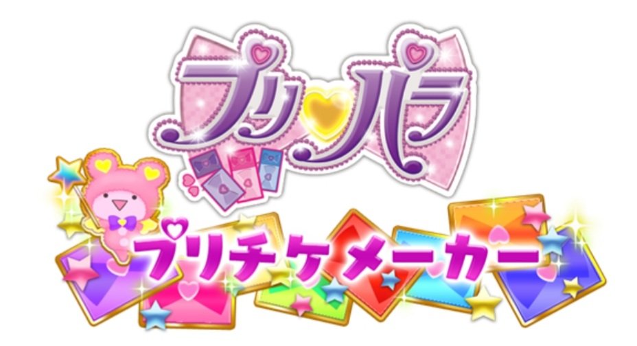 ゆら プリパラのアプリ云々はここから見れるみたいですね プリチケメーカーとプリパズを出してきたけど 次はどんなアプリになるのか T Co Pi4va1tnm9