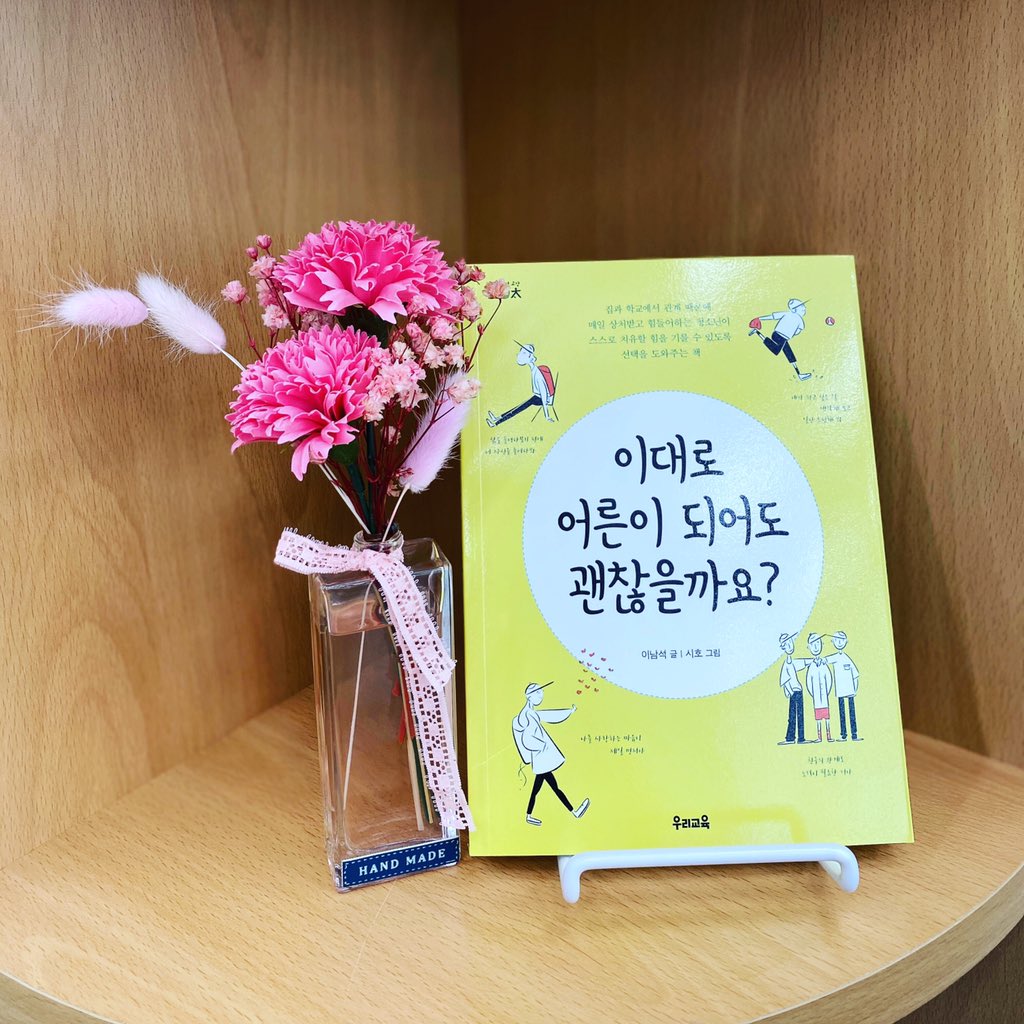 [20/05/20 도서관 Pick Up Book]
이대로 어른이 되어도 괜찮을까요?(이남석/우리교육/2018)
다양한 선택의 기로에 있는 상황으로 예시하고, 선택을 위해 숙고하도록 유도한 후, 현명한 선택을 내리는 연습을 돕는다. 
진천, 광혜원 : 189-이192ㅇ