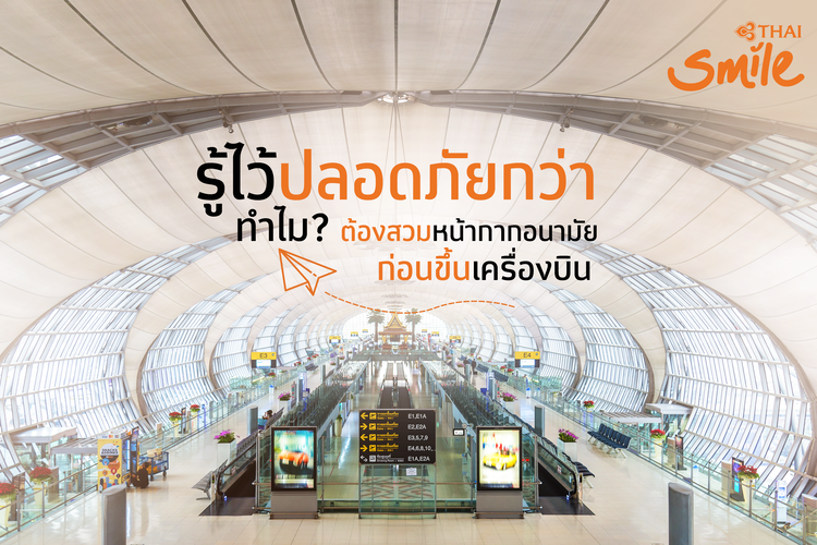 ThaiSmileAirway's tweet photo. เพื่อเป็นการเตรียมความพร้อมก่อนการเดินทาง

ไทยสมายล์ขอชวนทุกคนมาทำความเข้าใจถึงความจำเป็นในการสวมหน้ากากอนามัยตลอดการเดินทางกันค่ะ

#THAISmile #THAISmileAirways #SmileTouch #WE_becauseWEcare #CWESoon #SeeWESoon https://t.co/QuiCkfiDf9