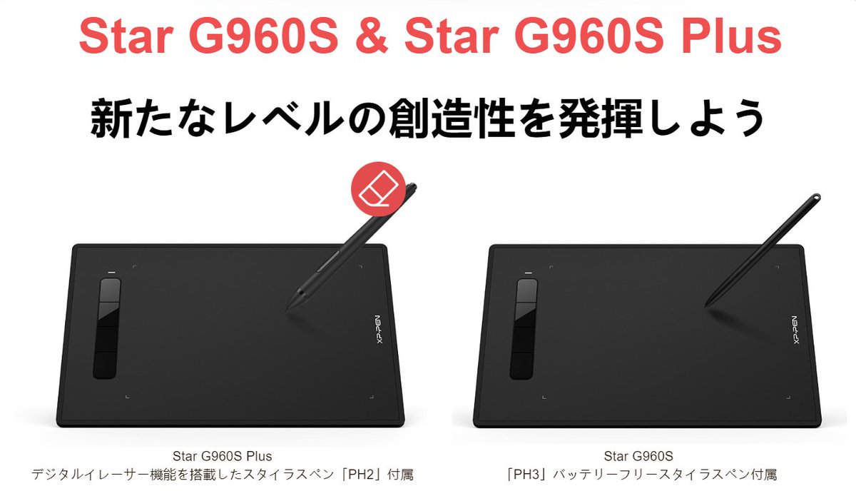 Xp Pen Japan Starg960s と Starg960s Plus の違いはペンになります Starg960s Plus専用のph2ペンの尾端に消しゴム機能搭載してます 他のスペックがほとんど同じです 8192筆圧レベル 60度傾き検知機能搭載 9 6インチ作業エリア