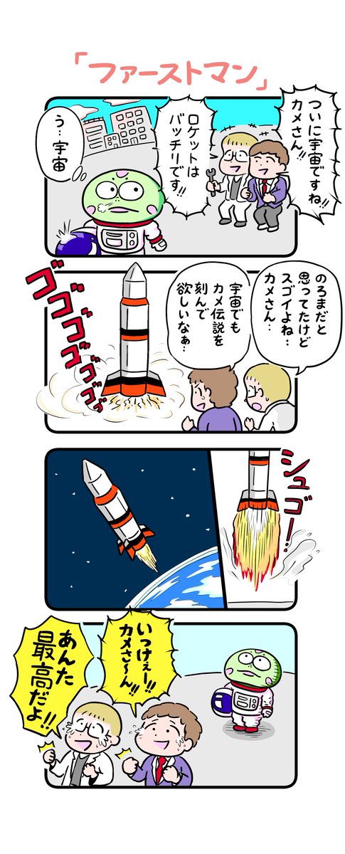 子供の頃は宇宙に行きたいと思っていました。
今は、行けたら行きたいです。
#カメ漫画 #4コマ #イラスト好きな人と繋がりたい