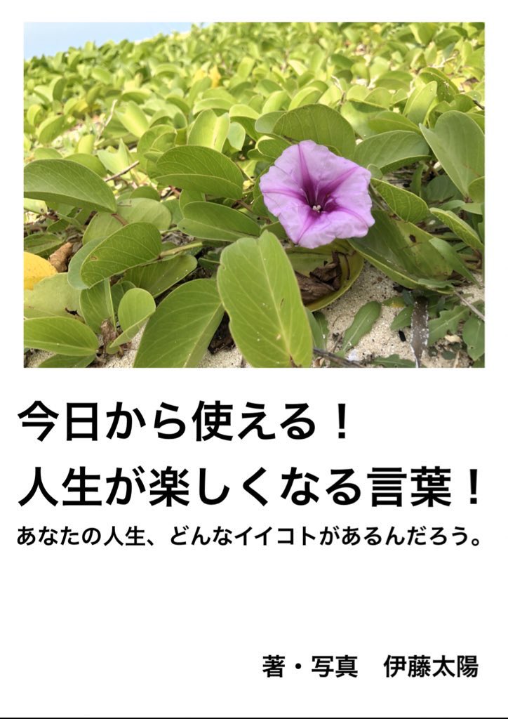 ktt907's tweet photo. 本日『今日から使える！人生が楽しくなる言葉』という本を出版し、作家デビューしました

セルフプロデュースで電子書籍版しかないけど
Amazonで99円で購入できて秒で読み切れるので
気が向いた時に読んでみてください

不具合で頁の順番がおかしいですが
内容は伝わるようになってます
すぐ修正します https://t.co/pjE3csRFU5