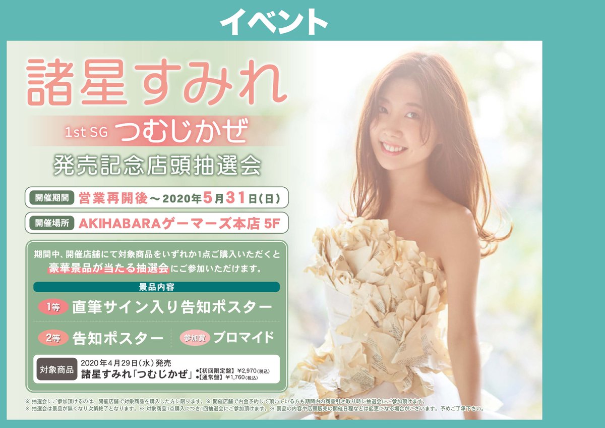 諸星すみれ つむじかぜ 直筆サイン入りポスター