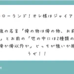 返しが上手すぎる、ROLAND様。ジャイアンの挑戦も軽々と返しています。