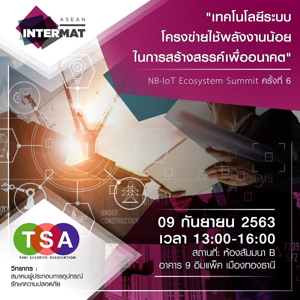 INTERMATASEAN's tweet photo. รู้ไหมครับว่า ❝NB-IoT❞ คืออะไร❓
และมีความสำคัญต่ออุตสาหกรรมก่อสร้างอย่างไรบ้าง❓

มาร่วมกันหาคำตอบกับพวกเรา ในหัวข้อสัมมนาเรื่อง ❝เทคโนโลยีระบบโครงข่ายใช้พลังงานน้อย ในการสร้างสรรค์เพื่ออนาคต❞  ที่งาน INTERMAT ASEAN 2020

#Construction #Technology #infrastructure #disruption https://t.co/R9RXbgJzDX