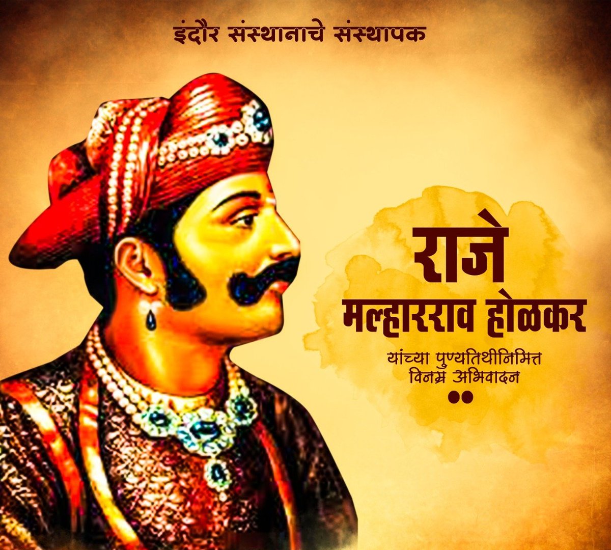 GawadeSpeaks's tweet photo. मराठा साम्राज्याचा #जरीपटका अटकेपार लावणारे, इंदौर संस्थानाचे संस्थापक, महान लढवय्या, शुर सेनानी, राजे मल्हारराव होळकर यांना पुण्यतिथीनिमित्त विनम्र अभिवादन.
#MalharraoHolkar #HolkarDynasty https://t.co/Qz3I1qdXm0