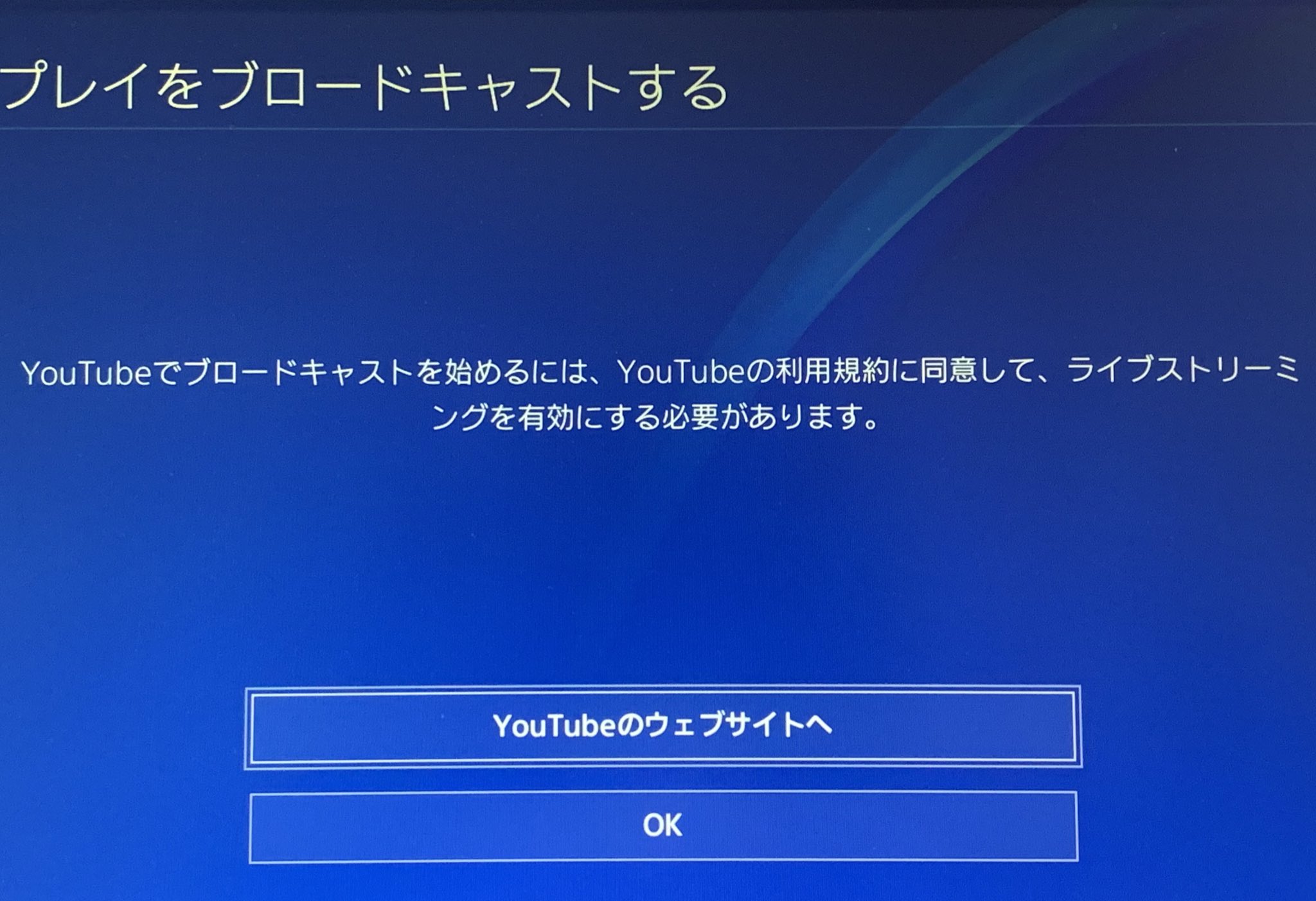 いーちゃん Ps4のシェアボタンを押して Youtubeでテスト配信したいのに どんなに頑張っても配信開始画面にいけません W サインアウト サインインも試しましたが 無限ループ中です ライブストリーミングもチャンネルのページ見ると有効になってる