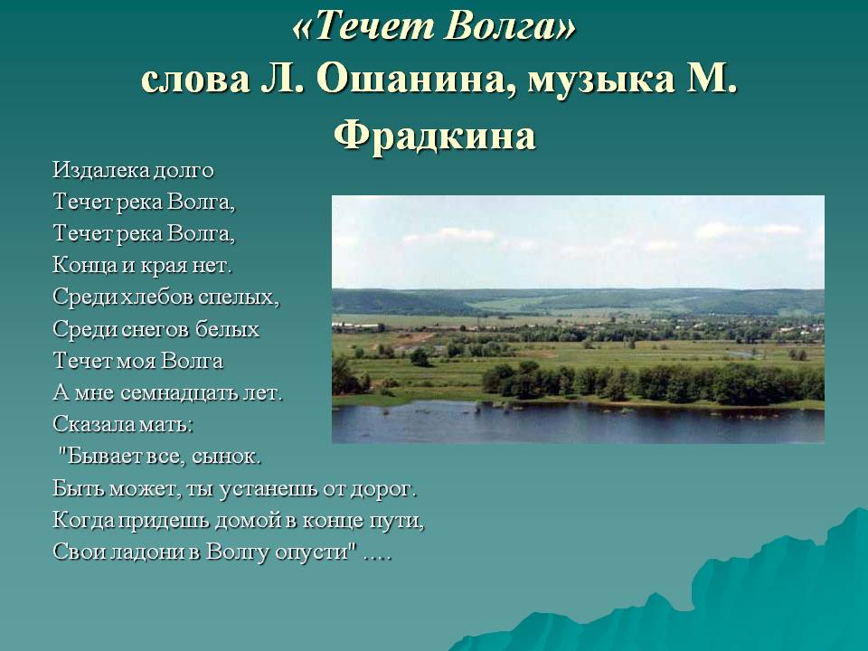 Волга долго песня