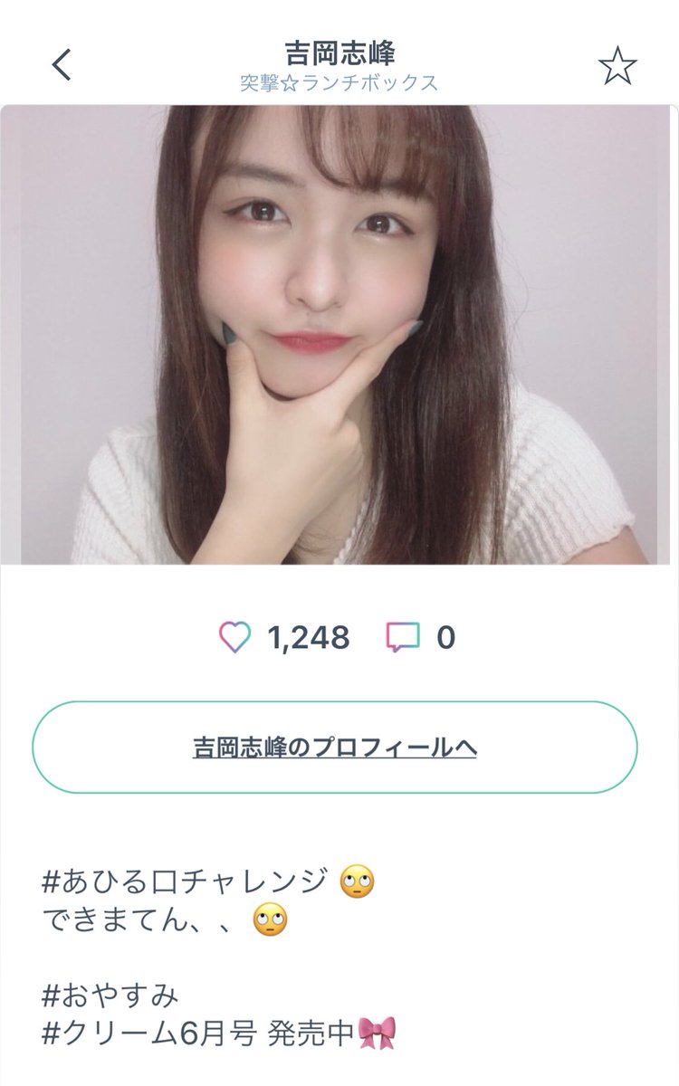 Yell Plus エールプラス 公式 على تويتر あひる口チャレンジ アイドルのみなさんが 挑戦してくれております 本日のpick Up 吉岡志峰 さん かなりキュートなアヒル口です かなりできてます 笑 キャンペーンは5 31まで 投稿の一覧は