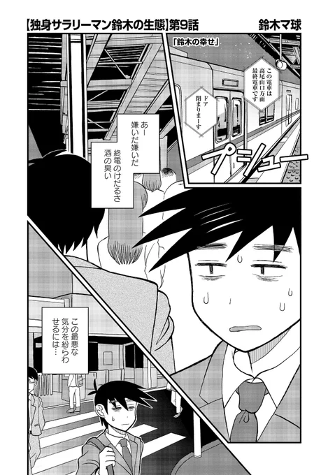 【??最新話公開??】

『独身サラリーマン鈴木の生態』
最新9話
COMICリュウWEBにて
5月20日(水)17:00公開‼️
→https://t.co/K2SYB2khQf

ささやかだけど
たしかな幸せって
すごく大事だよね…

わかる
わかるぞ
鈴木✨☀️✨

コミックスも
いよいよ準備開始?

#読もうリュウコミックス
#徳間書店 