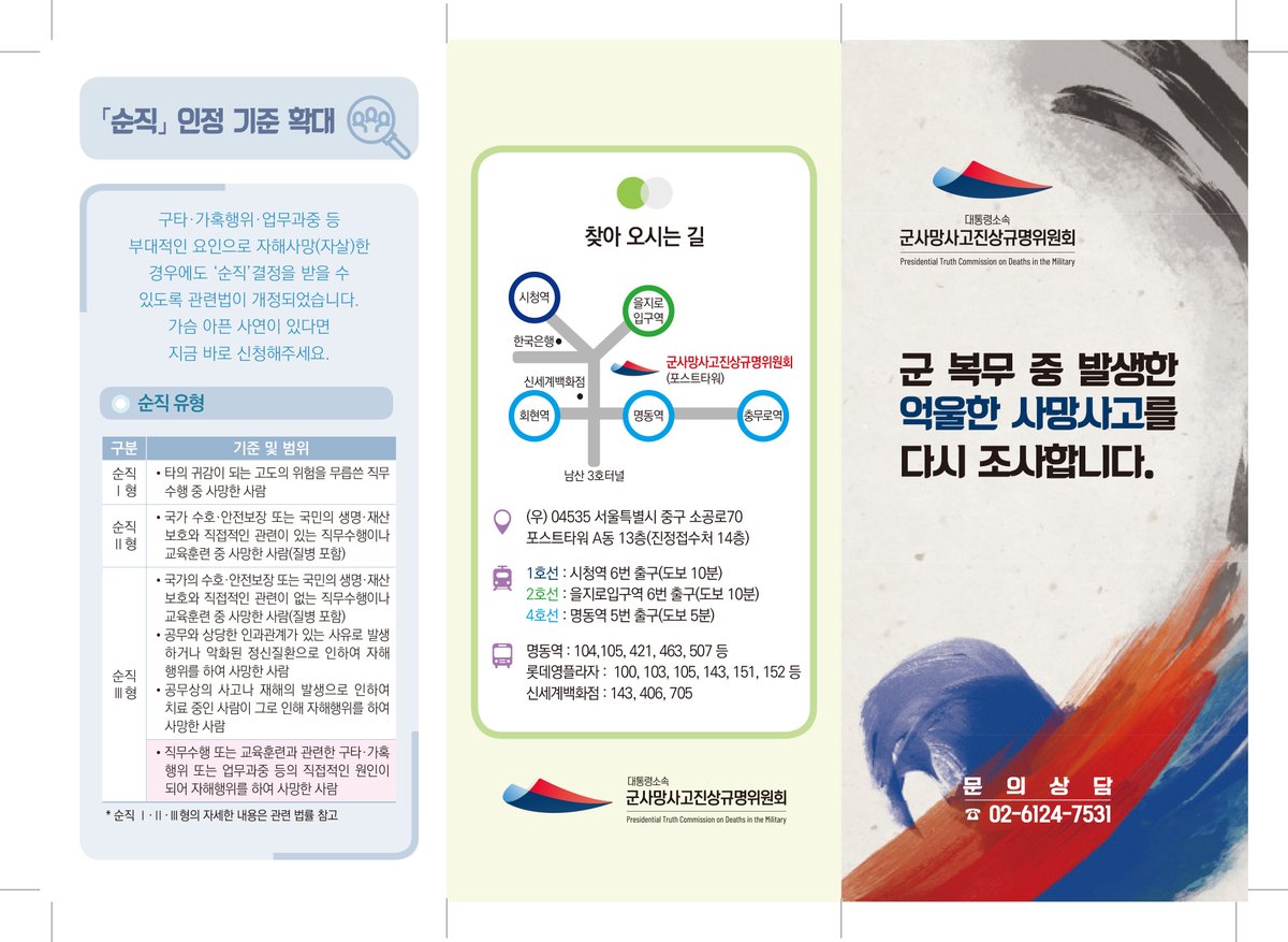 군 복무 중 발생한 억울한 사망사고를 다시 조사합니다.
문의전화: 02-6124-7531 (군사망사고진상규명위원회)