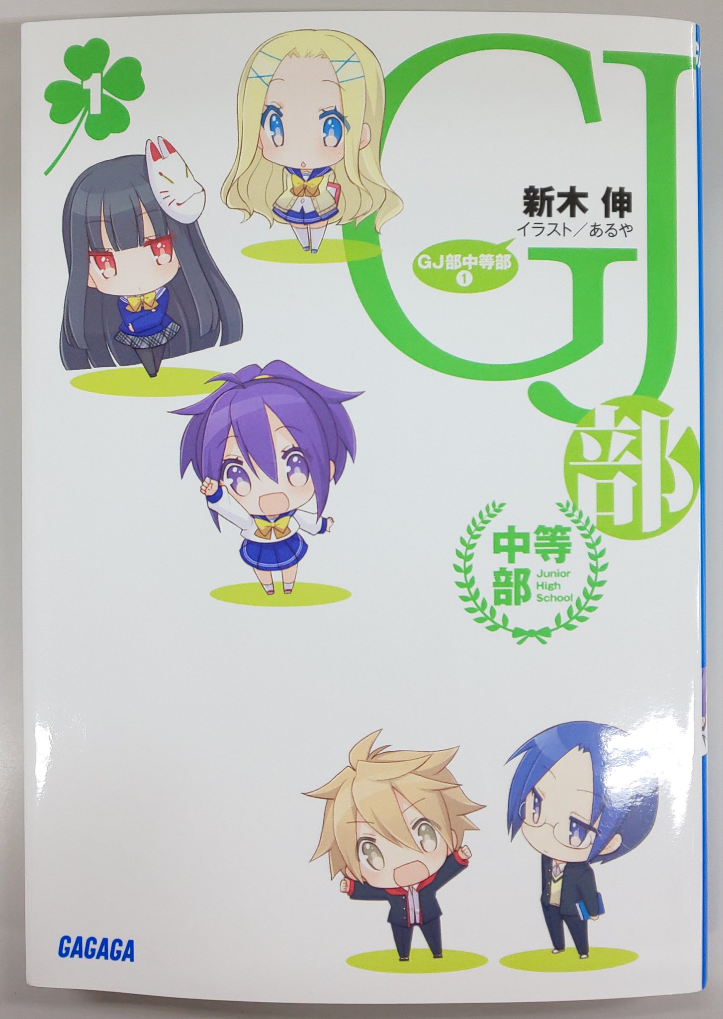 かなた ラノベ感想 紹介便 Gj部中等部 読了 京夜達の妹が活躍する中学生gj部の物語 ショートストーリー36話形式は そのまま 本家とはまた異なる空気が描かれとても楽しく読めました 新キャラの生意気元気っ子ケンケンとクールなジンジン そして