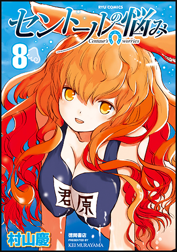 【?最新話公開?】

『セントールの悩み』
最新166話
COMICリュウWEBにて
5月20日(水)17:00公開‼️
→https://t.co/lxr72HKagQ

若牧さんと
鴉羽さんの
ちょっと?な
エピソードなのです。

待望のコミックス最新⑳巻
7月13日(月)発売決定‼️

#読もうリュウコミックス
#徳間書店 
