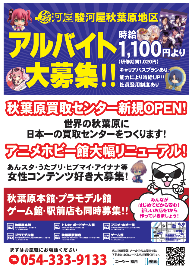 駿河屋秋葉原店ゲーム館 秋葉原買取センター 新規オープン アニメホビー館 大幅リニューアル 秋葉原地区にて大量採用を実施 ご応募お待ちしております 駿河屋 秋葉原 求人募集