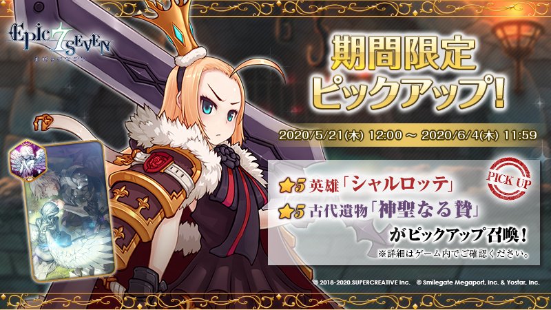 公式 Epic Seven エピックセブン 予告 5 21 木 12 00より 高潔な陰り沼の貴人 5 シャルロッテ Cv 釘宮理恵 と 5 古代遺物 神聖なる贄 がピックアップ召喚の対象になります 同時開催のイベント 王の意味 はシャルロッテが主人公の