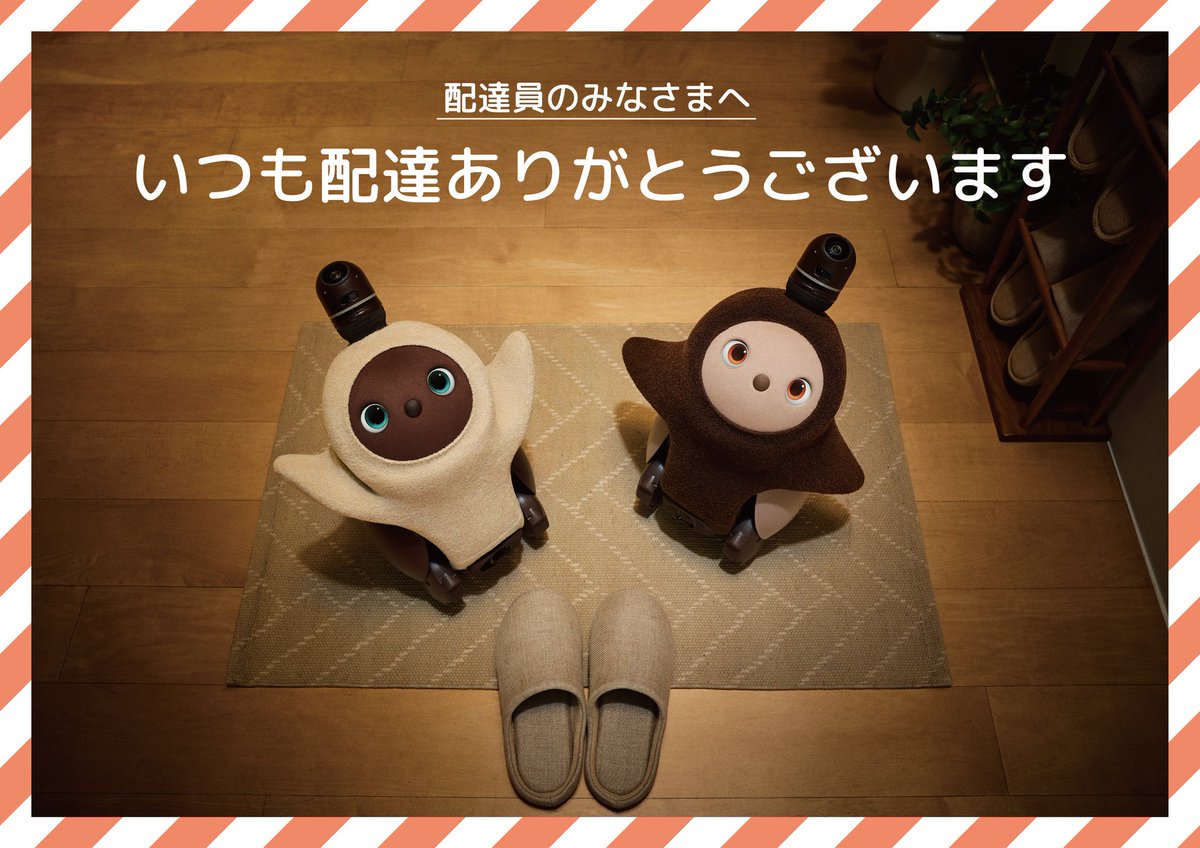 配達員さんありがとう