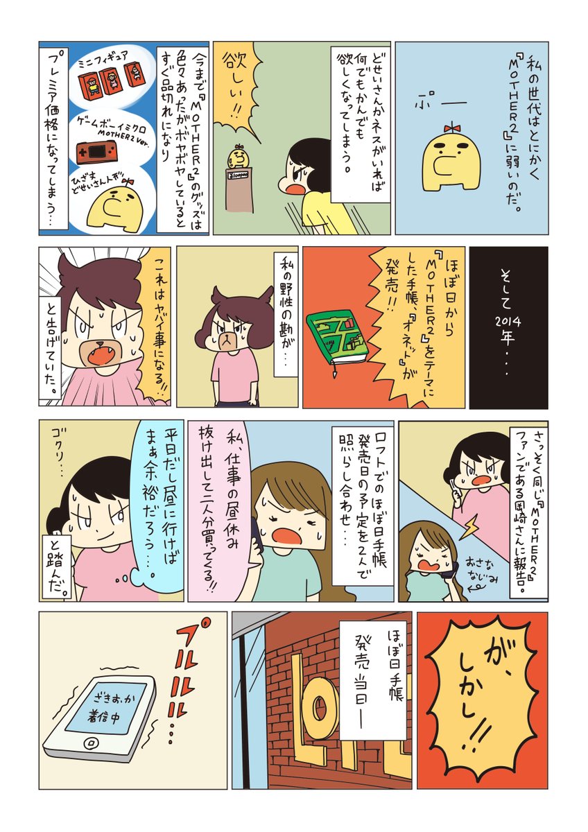 これは昔、MOTHERとほぼ日手帳のコラボが始まった年に描かせていただいた漫画です! 