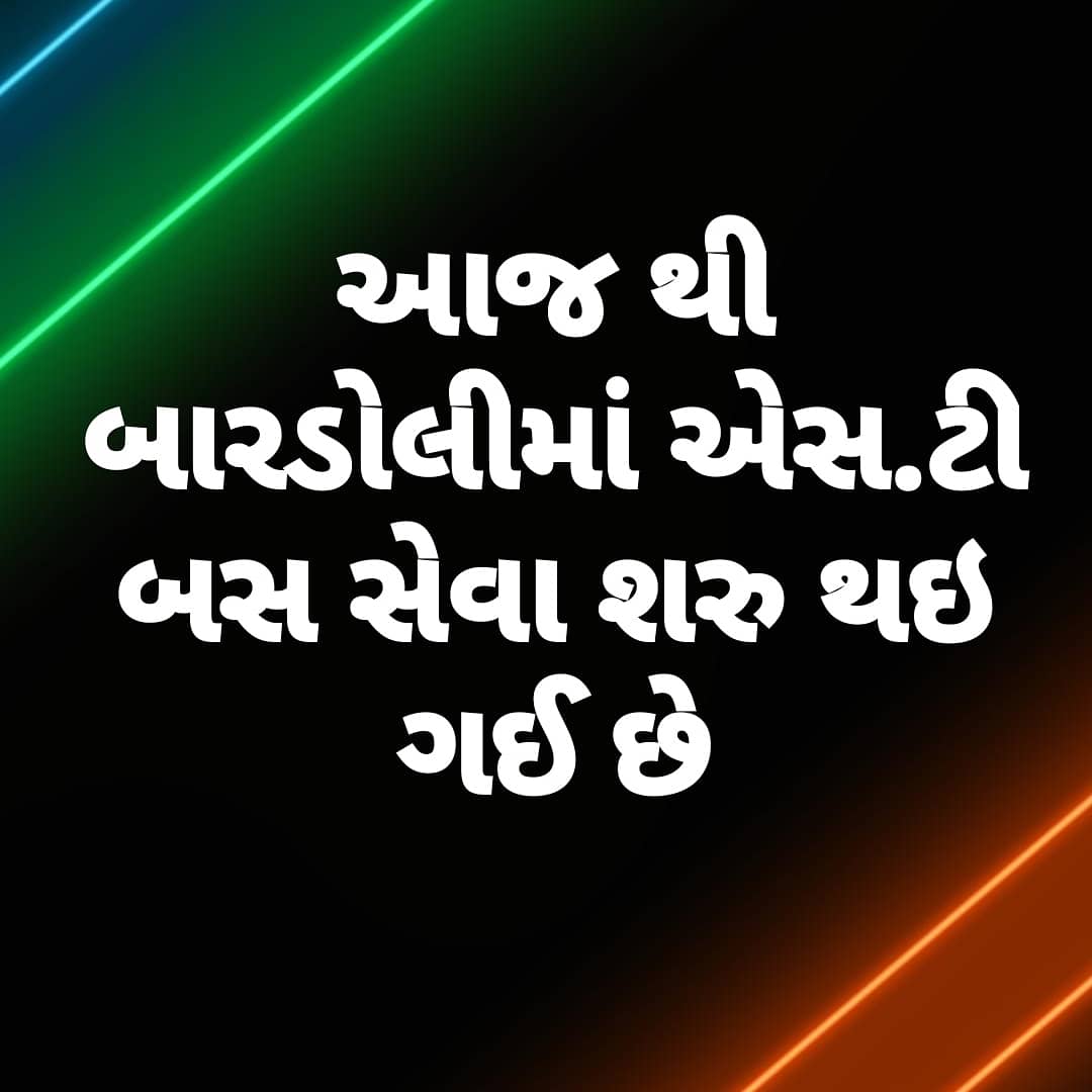 bardoliguide's tweet photo. આજ થી બારડોલીમાં એસ.ટી બસ સેવા શરુ થઇ ગઈ છે. બારડોલી થી મહુવા, વાલોડ,  પલસાણા, સુરત અને નવસારી રૂટ શરૂ કરવમાં આવ્યો છે. કુલ મળી ને ૫૪ ટ્રીપ થઇ ને ૧૧૩૦ કિલોમીટર નો રૂટ શરુ કરવામાં આવ્યો છે.
Source: Milan Vadher
DM Bardoli GSRTC
#bardoli #stservice #Lockdown4 #coronaupdates #gsrtc https://t.co/vhdlieNQTv