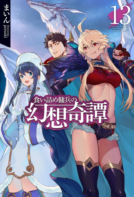 食い詰め傭兵の幻想奇譚のtwitterイラスト検索結果 古い順