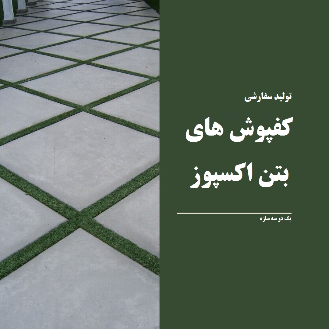 123sazeh's tweet photo. #کفپوش #بتن_اکسپوز #اکسپوز 
#محوطه #اجرای_محوطه
#ویلا #یک_دو_سه_سازه
https://t.co/QFa9nQNuzy https://t.co/YRyosOVydE