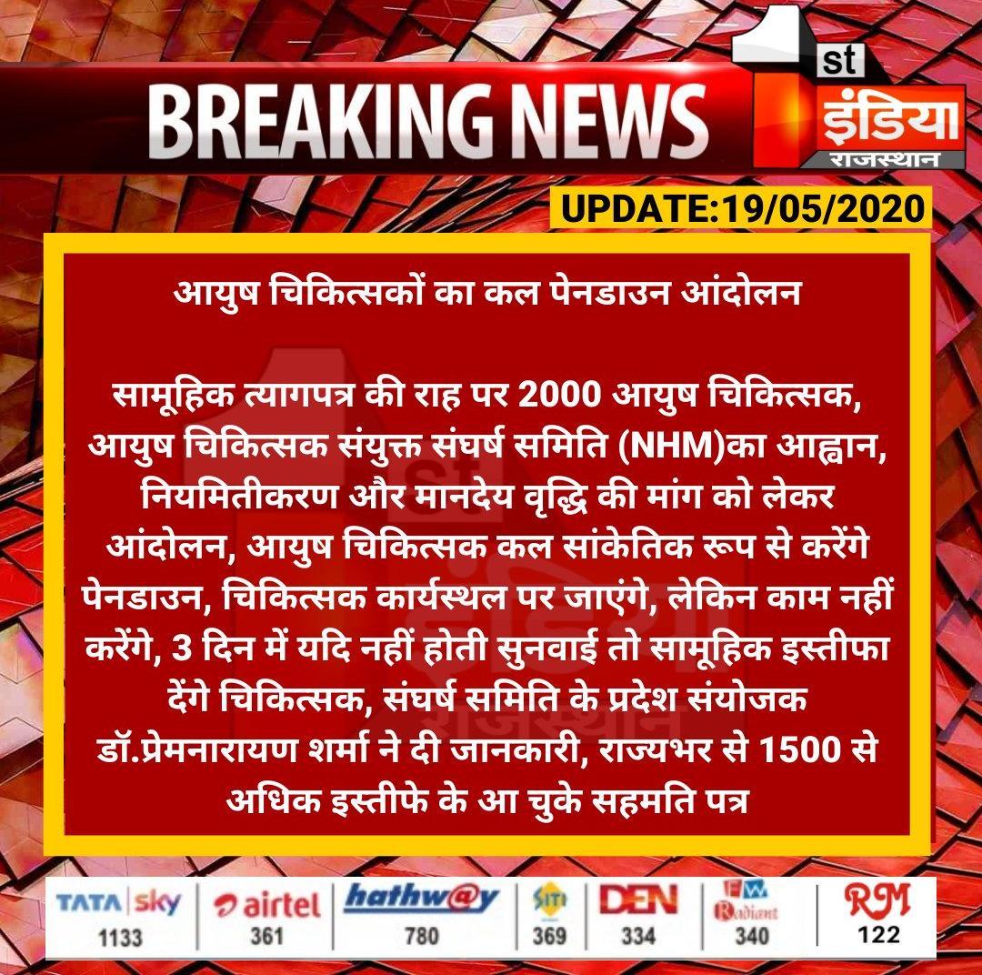 AyushNhm's tweet photo. @1stIndiaNews @VasundharaBJP @v_shrivsatish @DrSatishPoonia @Gulab_kataria @Rajendra4BJP @BJP4Rajasthan @aishwaryam_sai उपेक्षित _आयुष _चिकित्सक-2000 चिकित्सक  पेन डाउन आंदोलन करने के लिए मजबूर.. https://t.co/NxXZ7hHgy8