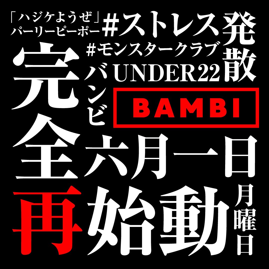 bambi_club's tweet photo. 【お客様へ営業再開のお知らせ】

6月1日(月)より営業再開致します。
引き続きお客様、スタッフの
安心・安全に最大限配慮した
営業を続けてまいります。

ご不便・ご迷惑お掛け致しますが
ご理解とご協力の程
宜しくお願い致します。

#BAMBI #バンビ　#再始動 https://t.co/8R2m94CirX