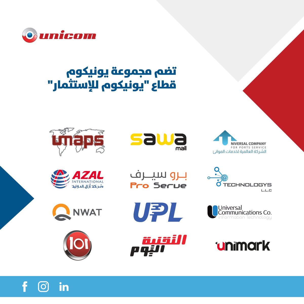 unicom_group's tweet photo. توفر يونيكوم للإستثمار من خلال شركاتها مجموعة مميزة من المنتجات والخدمات في قطاعات أعمال متنوعة مثل: التجارة الإلكترونية، وتكنولوجيا المعلومات والإتصالات، و الـGIS، والخدمات اللوجستية والوسائط الرقمية، وخدمات التوزيع والمدفوعات الإلكترونية، وتشمل العلامات التجارية التالية: https://t.co/TPNEYzn1Lm