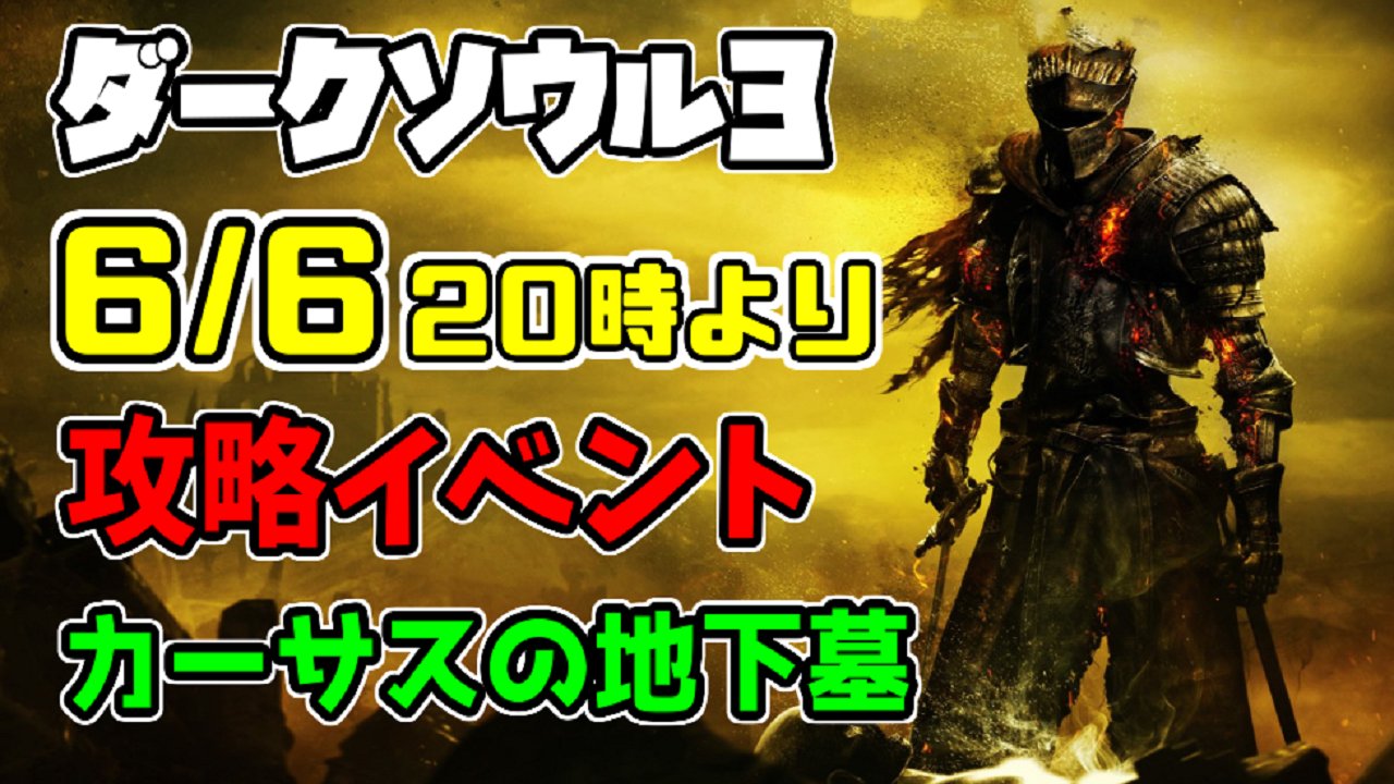 ダメギ 黒い人 6 6 土 時より ダークソウル3の攻略イベントやります 皆さんの参加お待ちしてます 拡散してくれると助かります ダークソウル3 ダークソウル ダークソウル3イベント T Co Fzokn7hxqp Twitter