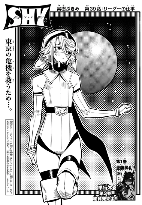 【SHY -シャイ-】21日(木)発売の週刊少年チャンピオン25号にて39話目が掲載です!?✨ 東京に出現したアマラリルク。この危機を乗り越えるために、ヒーローたちが決断するのは…!?『第39話:リーダーの仕事』単行本第3巻は大好評発売中!!? https://t.co/ZWpqoGKeky 