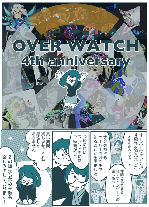 ⁺˳✧༚ HAPPY ANNIVERSARY ⁺˳✧༚

好きなゲームを言ってと言われたら
いつでも絶対トップに来るくらい思い出深い作品

#オーバーウォッチ 
#overwatchanniversary 