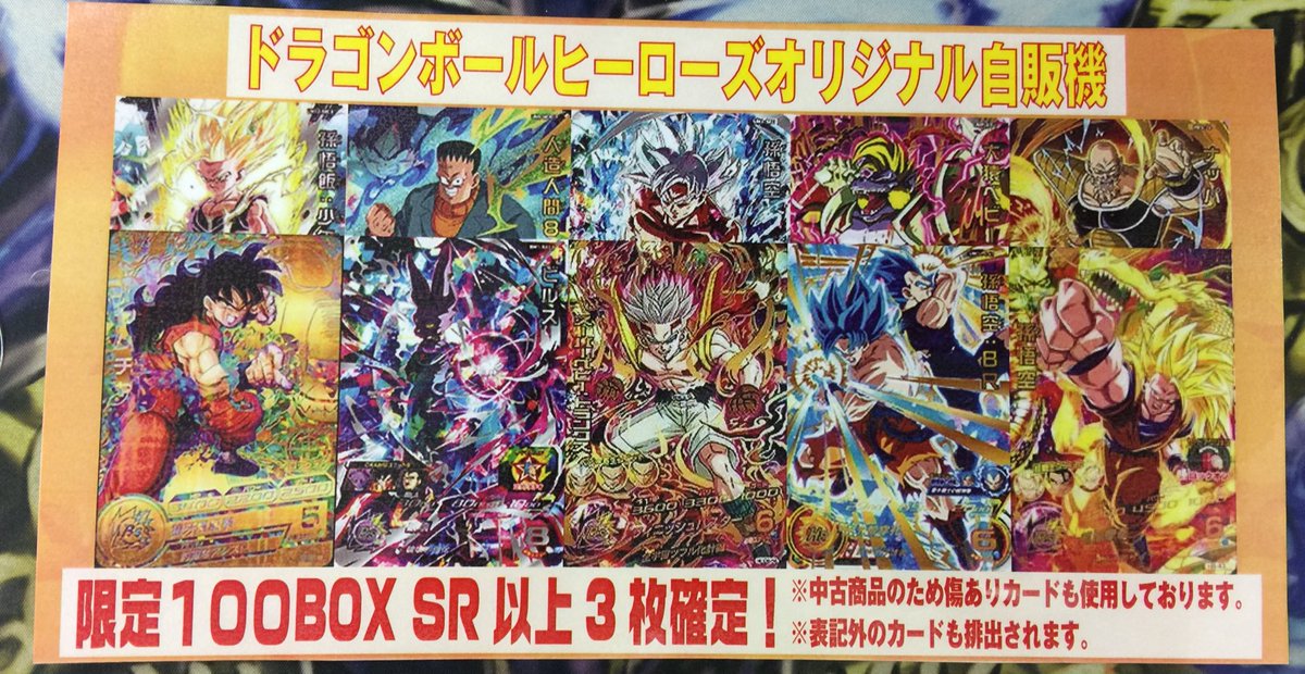 フルコンプ町田店 ドラゴンボールヒーローズ ガチャ情報 店外にあるドラゴンボールヒーローズ自販機が完売したので新しく作成しました ご来店の際にはぜひ 挑戦してみてはいかがでしょうか お客様のご来店お待ちしております 町田フルコン Dbh