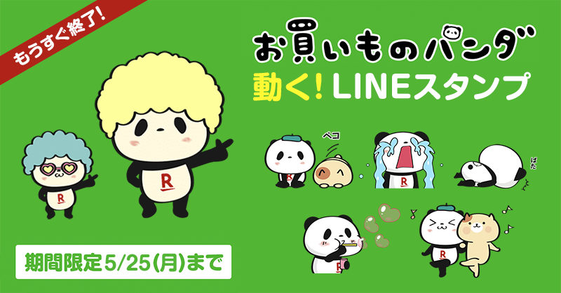 楽天市場 ダウンロード期間 もうすぐ終了 大好評 お買いものパンダの無料lineスタンプ みんなはもう使ってくれたかな 表情豊かなお買いものパンダ 小パンダがトークを盛り上げるよ ダウンロードは5 25 月 まで T Co Kpx1hyiqxw