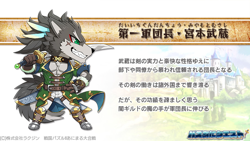 Racjin パズあに運営 בטוויטר 5第一軍団長 宮本武蔵 の物語をご紹介 パズあに パズあにクエストストーリー Racjin パズあに運営 בטוויטר 5第一軍団長 宮本武蔵 の物語をご紹介 パズあに パズあにクエストストーリー