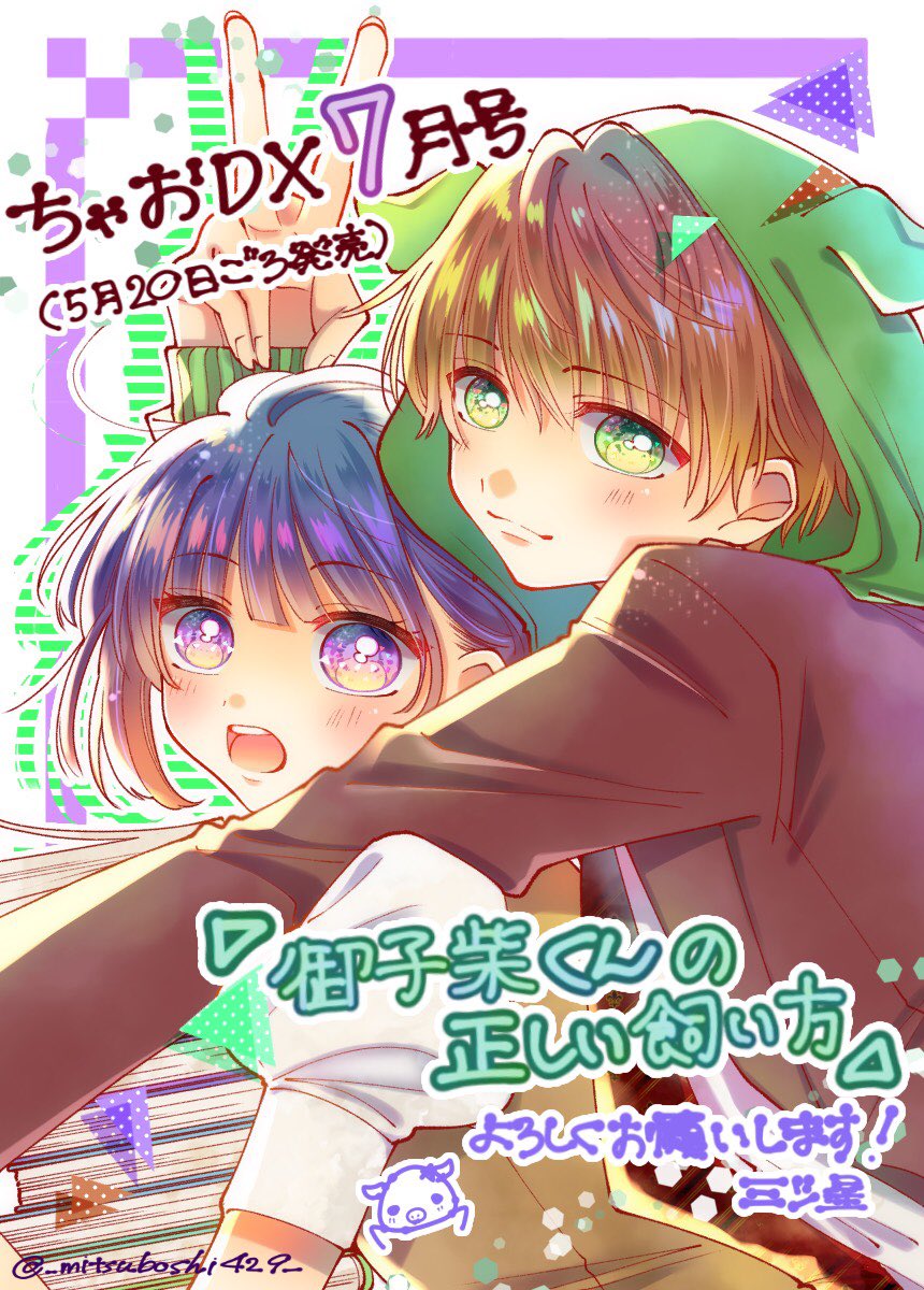 お知らせ】 本日、5月20日(水)発売のちゃおDX7月号に 新作読み切り