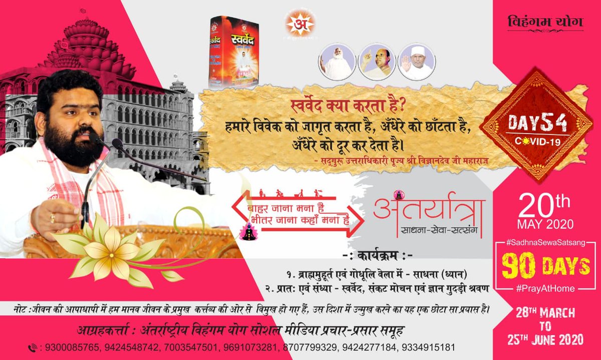 LalendraKumarS1's tweet photo. #अंतर्यात्रा |#Day54
#PrayAtHome
१.साधना
२.सत्संग(स्वर्वेद के दोहों का श्रवण)
३.सेवा(स्वर्वेद का प्रचार-प्रसार)
स्वर्वेद–अमृत,संकट मोचन एवं ज्ञान गुदड़ी की वाणियाँ जब फ़िजा में गुंजायमान होंगी,तो इससे वैश्विक महामारी के विरुद्ध जंग में हमें सहायता प्राप्त होगी
#IndiaFightsCorona https://t.co/ol23KuCGi7