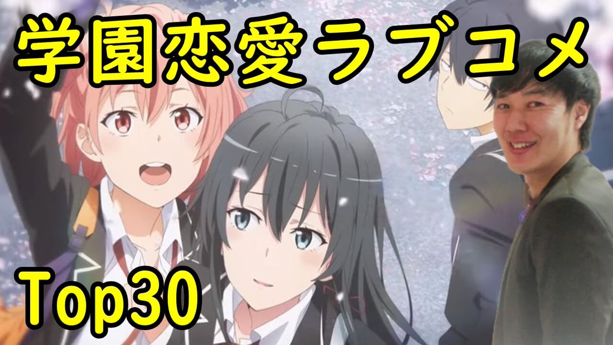 アニメマンガ名探偵すやまたくじ 飛び出せ青春 学園ラブコメ恋愛アニメおすすめランキング 学園モノだけに絞ったベスト30 T Co Quvzisrx67