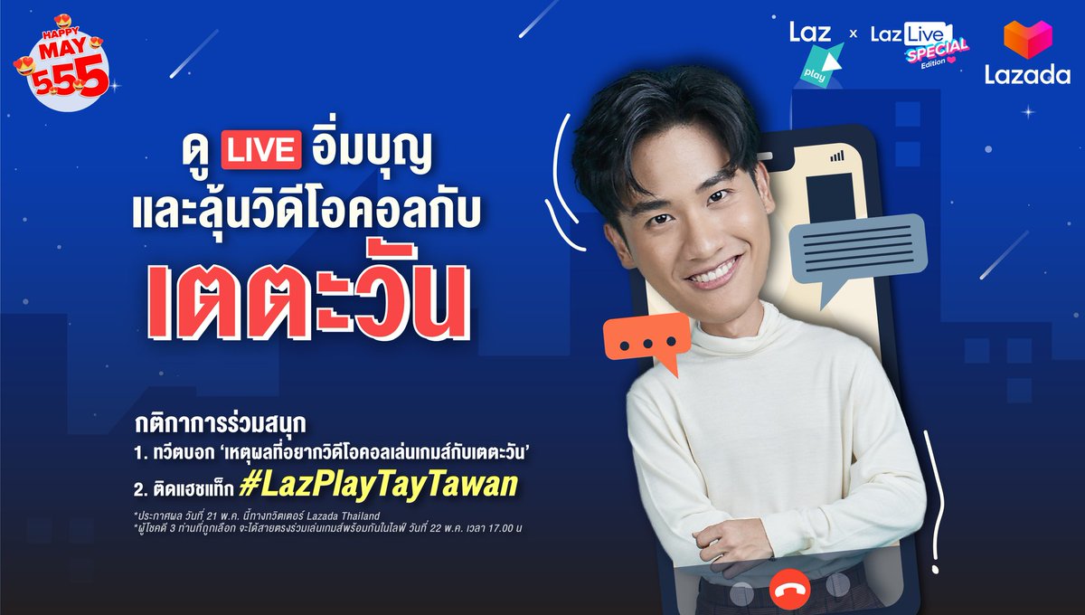 ถ้าอยากเล่นเกมส์กับเต มาพิมพ์บอกเหตุผลในแฮชแท็ก #LazPlayTayTawan กันหน่อยครับ 🤩
คำตอบไหนโดนใจเต จะได้สิทธิ์วิดีโอคอลกันในไลฟ์ และถ้า Hashtag ขึ้นอันดับ 1 ใน 5 Lazada เขามีเซอร์ไพรส์ให้อีก!

วันที่ 22 พ.ค. นี้ 5 โมงเย็นนะครับ 
กดแจ้งเตือนไว้เลยย > bit.ly/3fX4FPD < 💙💙