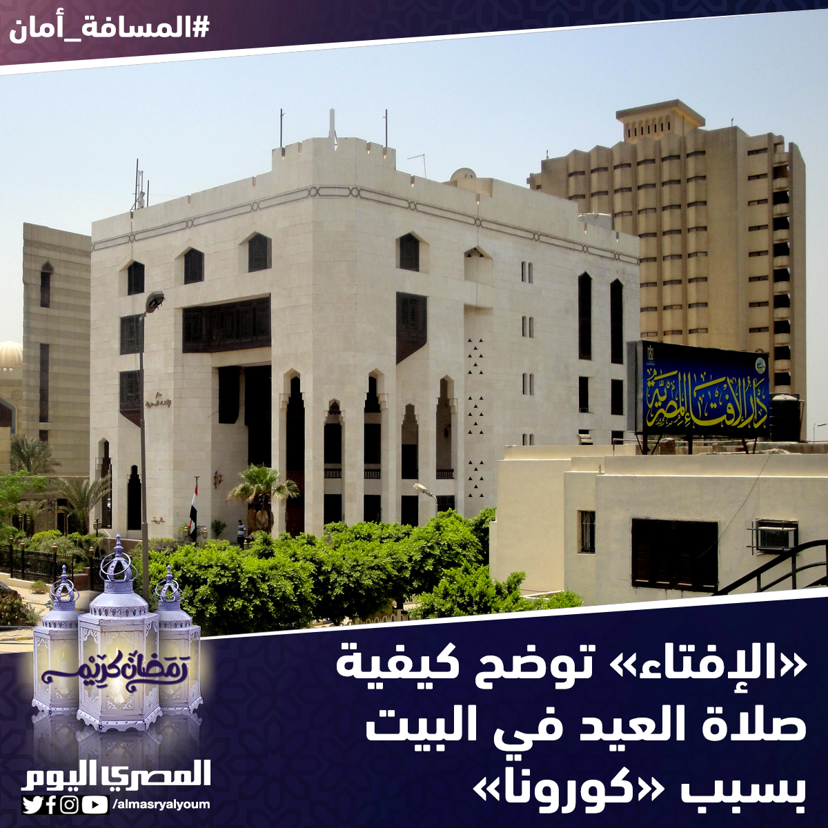 ØµØ­ÙŠÙØ© Ø§Ù„Ù…ØµØ±ÙŠ Ø§Ù„ÙŠÙˆÙ… Ø±ÙƒØ¹ØªØ§Ù† Ø¨Ù„Ø§ Ø®Ø·Ø¨Ø© Ø§Ù„Ø¥ÙØªØ§Ø¡ ØªÙˆØ¶Ø­ ÙƒÙŠÙÙŠØ© ØµÙ„Ø§Ø© Ø§Ù„Ø¹ÙŠØ¯ ÙÙŠ Ø§Ù„Ø¨ÙŠØª Ø¨Ø³Ø¨Ø¨ ÙƒÙˆØ±ÙˆÙ†Ø§ Ø§Ù„Ù…Ø³Ø§ÙØ© Ø£Ù…Ø§Ù†