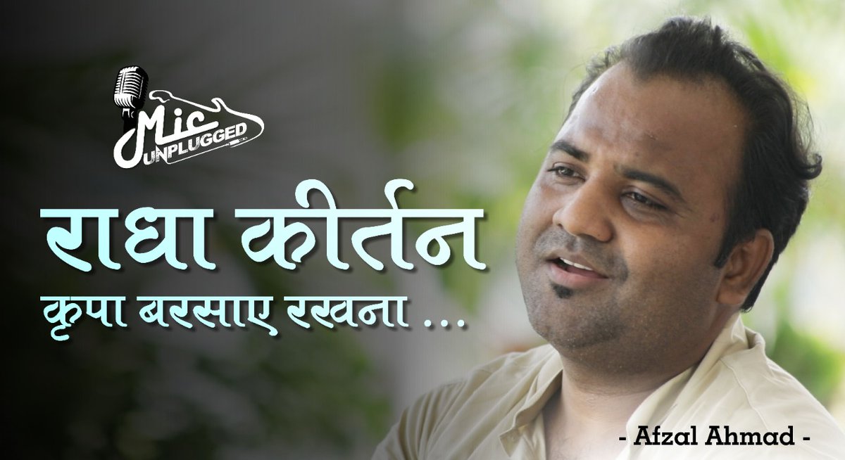 ItsYourMic's tweet photo. मेरी विनती यही है राधा रानी
कृपा बरसाए रखना
हे कृपा बरसाए रखना
॥ हे महारानी कृपा बरसाए...॥
मेरी विनती यही है राधा रानी...

मशहूर गायक अफज़ल अहमद की आवाज़ में राधा कीर्तन, सिर्फ Mic पर  

Link - https://t.co/POXt2cUQ3f

#TheSlowMovement
#TheSlowContent https://t.co/0LvG9YLTVc