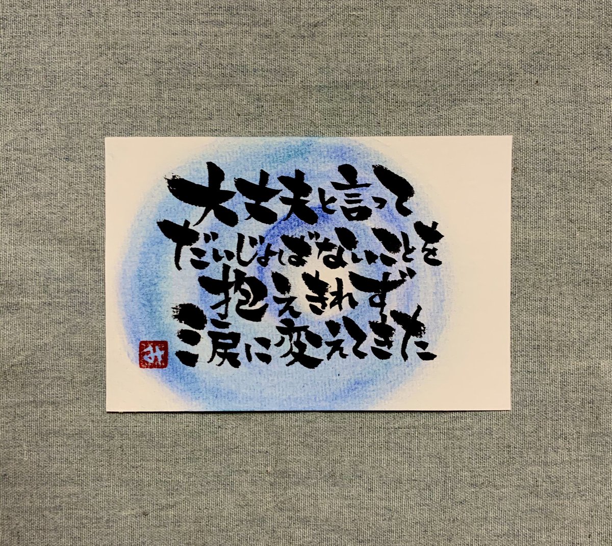 ft_aqua's tweet photo. 《筆文字で綴る大好きな歌詞DAY264》

大丈夫と言って　だいじょばないことを
抱えきれず　涙に変えてきた

GRAVITY 0／Aqua Timez

#筆文字で綴る大好きな歌詞
#筆文字 #歌詞 #詩 #アート
#AquaTimez #GRAVITY0
#コドナスクール #0期生
#あなたの好きな言葉を書きます 
#作品お譲りします https://t.co/WMbLZYRNGf