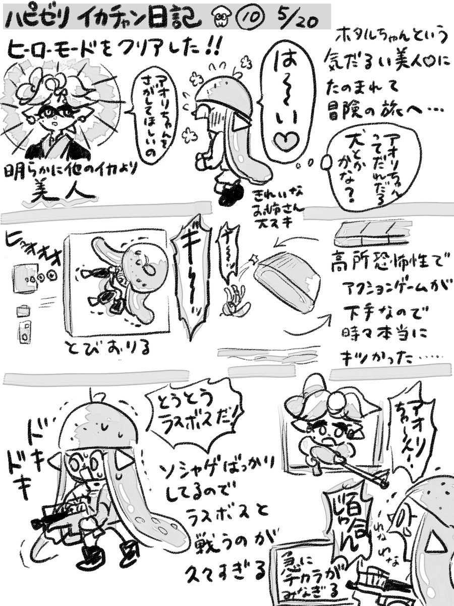 ?スプラトゥーン2日記?
?10日目?
ヒーローモードをクリアしました?
※ネタバレがあるのでご注意ください※ 