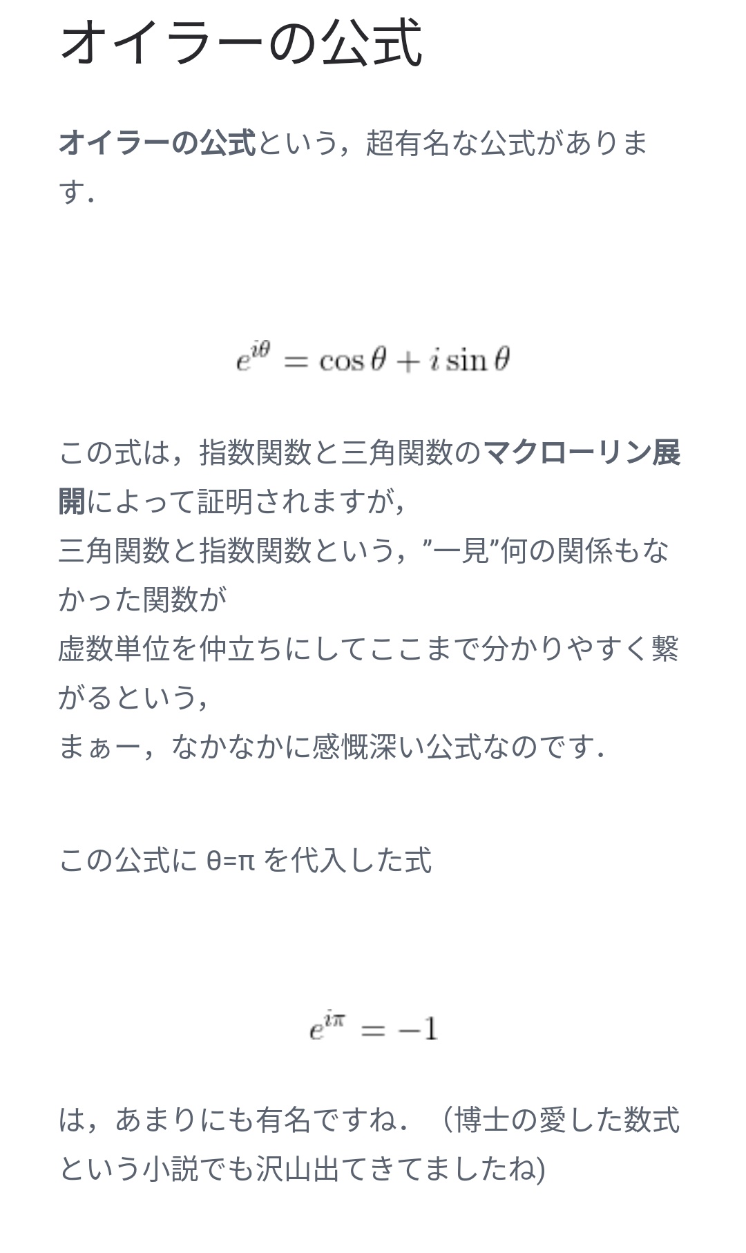 あみに オイラーの公式によって証明されているよ E Ip Cos8 Sin8 この数式がなぜこうなるのかは マクローリン展開という数学のワザを理解しないとわからないので大変だよ 私は挫折したよ あみに オイラーの公式によって証明されているよ E Ip Cos8 Sin8 この数式がなぜこうなるのかは マクローリン展開という数学のワザを理解しないとわからないので大変だよ 私は挫折したよ
