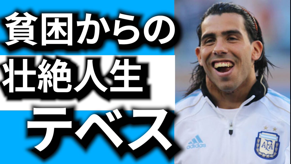 pes_progamer's tweet photo. サッカー偉人伝📖
第2弾完成しました！！

今回は元アルゼンチン代表
『カルロス・テベス』選手を
ご紹介！！

テベス選手が、
アルゼンチンのスラム街出身
なのはご存じでしょうか？
スラム街からいかにプロ選手になったのかお話ししました！！
↓↓↓
https://t.co/ccikqAddbw
#サッカー偉人伝 https://t.co/GfV1qQfdld