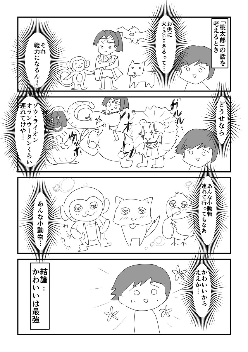 「桃太郎」の裏側

みんな描いてるから描きたくなった
#コルクラボマンガ専科 #勝手に参加 #毎日1p 