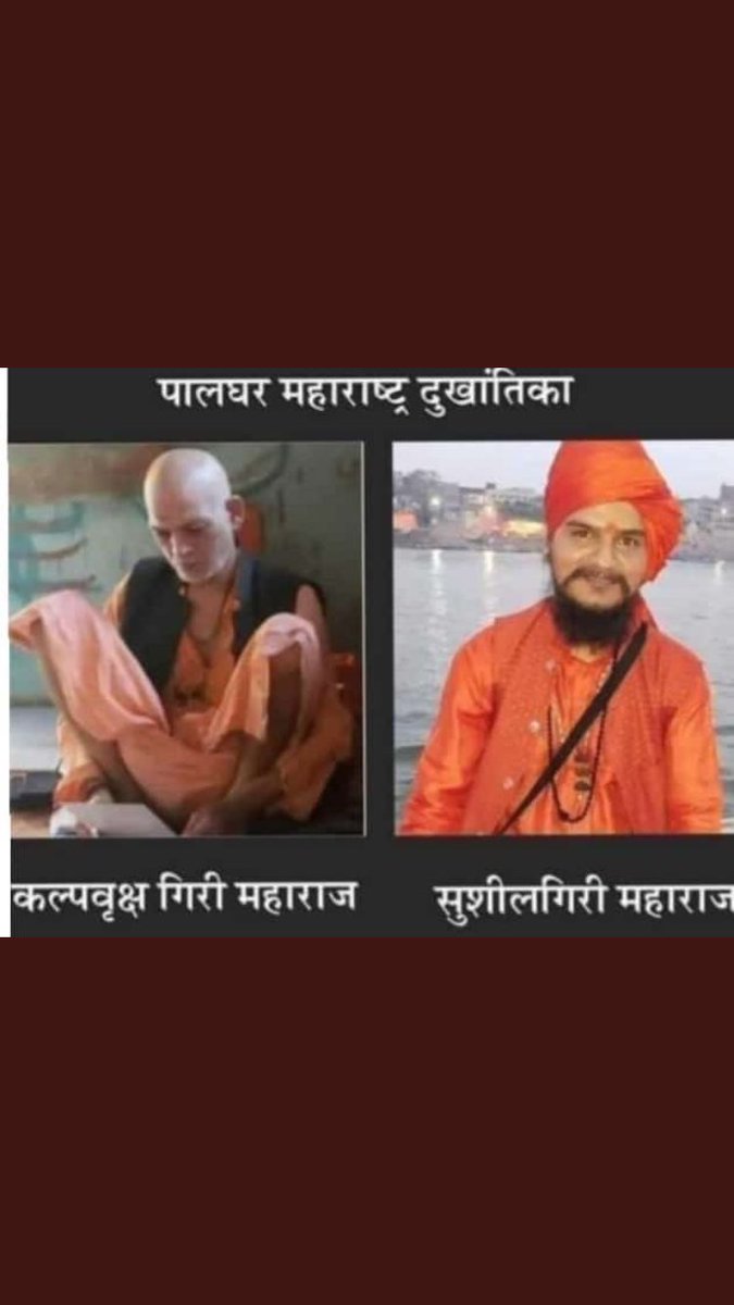 JagarwalMr's tweet photo. गुरुदेव के हत्यारों को अभी तक फाँसीं क्यू नहीं दी गई कब मिलेगा गुरुदेव को इन्साफ़ बोलो अभी हिन्दू #पालघर #palghr #mumbai     #जिहादियों को  फाँसी दो  🚩🚩🚩🙏🏻🙏🏻@AkhadaJuna https://t.co/OyNGQ1BhYv