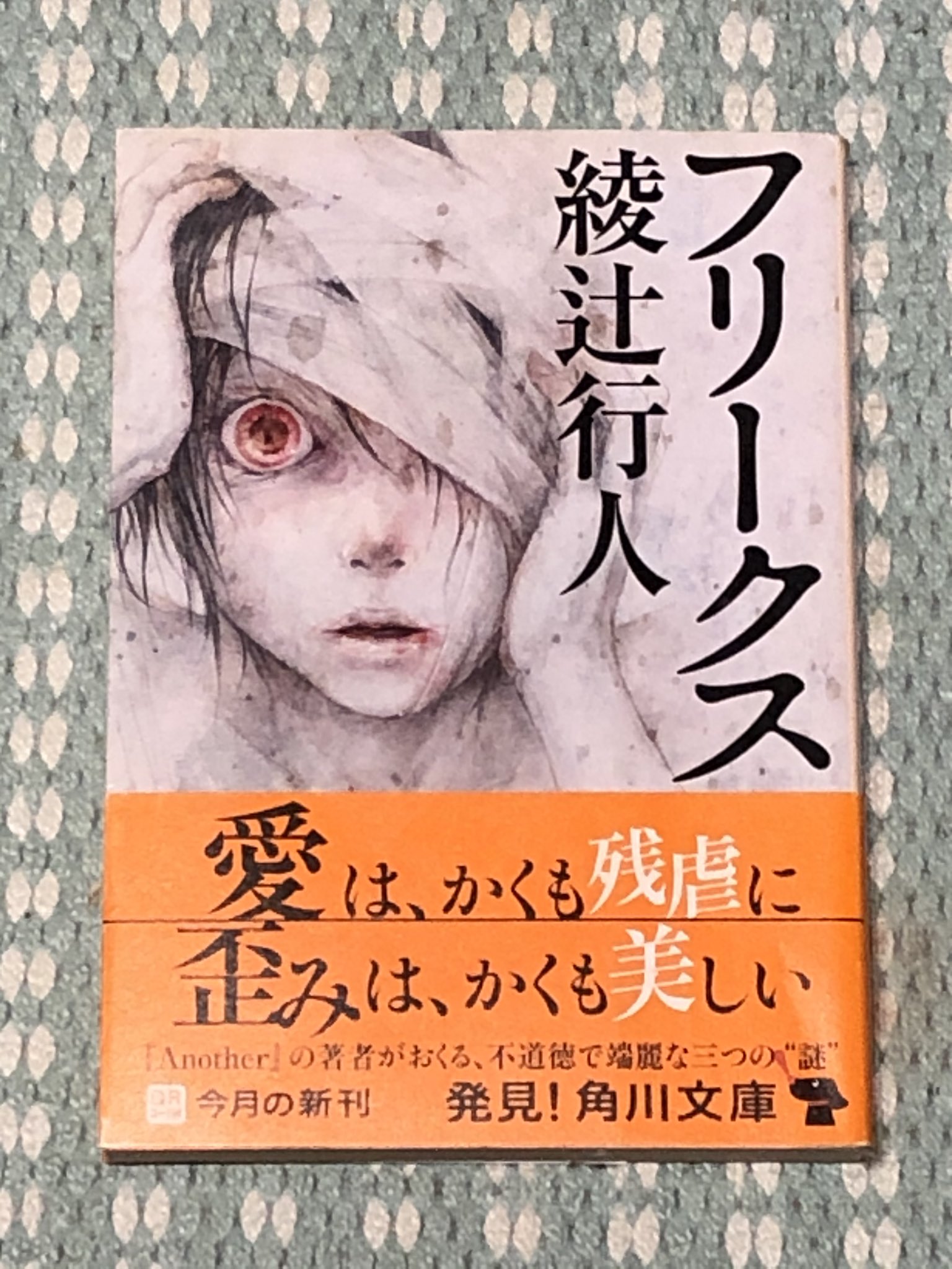 書籍編集者 丑久保和哉 フリークス 綾辻行人 綾辻先生はホラー Amp ミステリーのテイストが魅力の一つ 収録作品三遍のうち どれかに必ず衝撃を受けると思います 遠田志帆 読書一生分 読書 読書好きな人と繋がりたい ミステリー ホラー 本