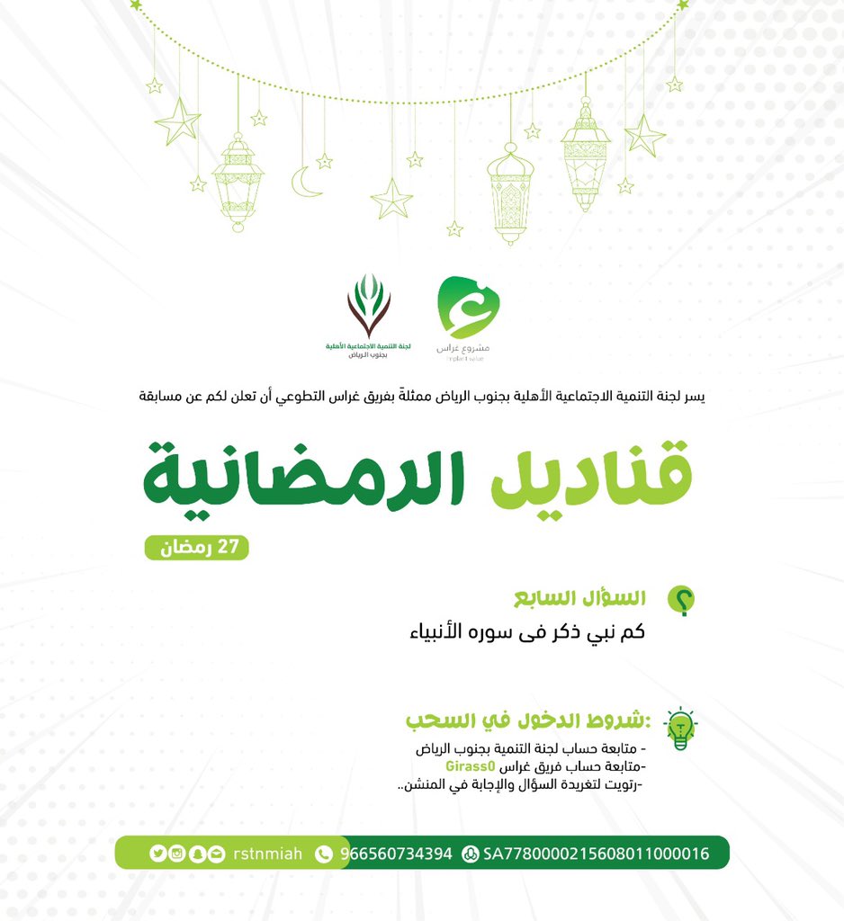 rstnmiah's tweet photo. 🌙
السؤال السابع والأخير من مسابقة قناديل الرمضانية🌙
شروط الدخول في السحب:
- متابعة حساب لجنة التنمية بجنوب الرياض
-متابعة حساب فريق غراس @Girass0 
-رتويت لتغريدة السؤال والإجابة في المنشن..

*ينتهي استقبال الأجوبة الساعة ٤ صباحاً..
@alshefa998 @rstnmiah2
#ليلة_القدر 
#رمضان https://t.co/WytTp86eDH